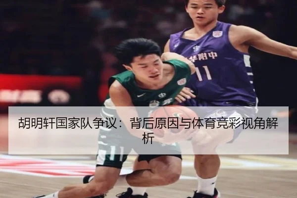 胡明轩国家队争议：背后原因与体育竞彩视角解析