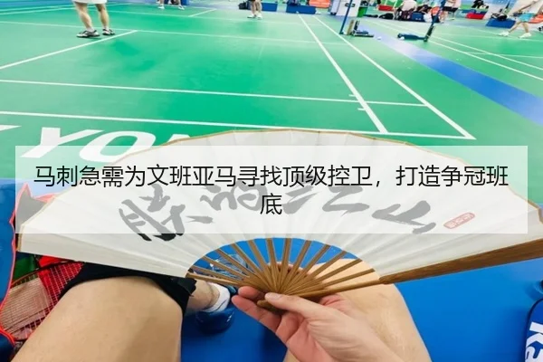 马刺急需为文班亚马寻找顶级控卫，打造争冠班底
