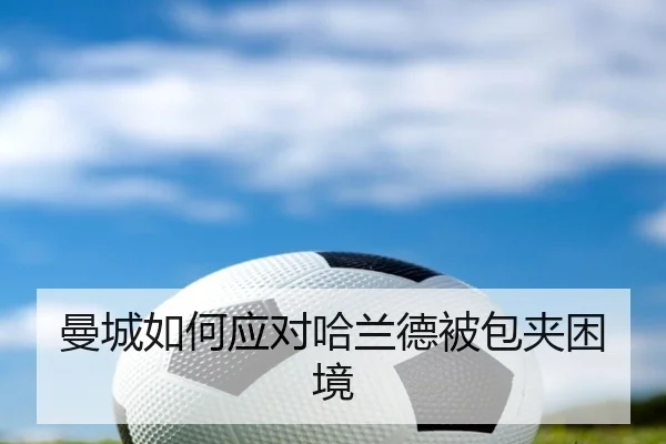 曼城如何应对哈兰德被包夹困境