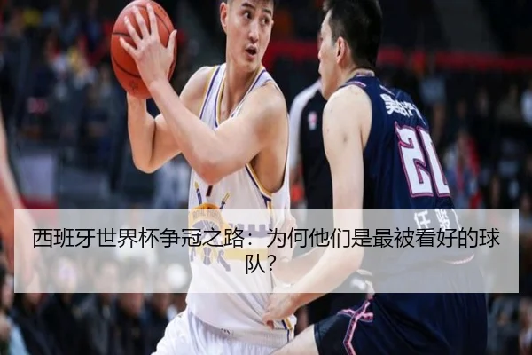 西班牙世界杯争冠之路：为何他们是最被看好的球队？